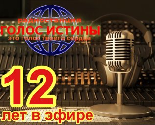 12 лет в эфире! Радио Голос Истины