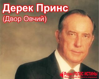 Дерек Принс - Двор Овчий.