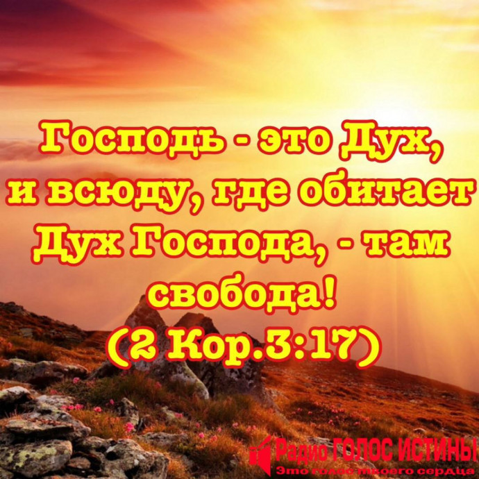 2 Кор.3:17
