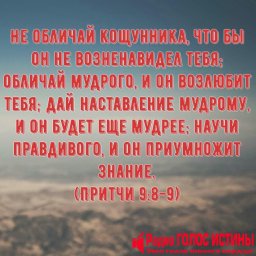 Книга Притчи (9:8-9)