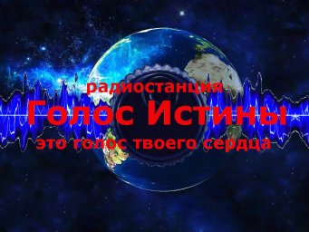 Христианский радиоканал Голос Истины.