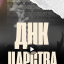 ​Конференция «ДНК ЦАРСТВА»
