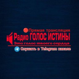 ​Радио Голос Истины слушать в Telegram.