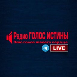Радио Голос Истины слушать в Telegram
