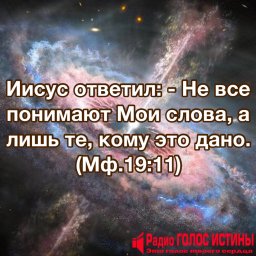 (Мф.19:11)