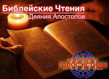 Деяния Апостолов