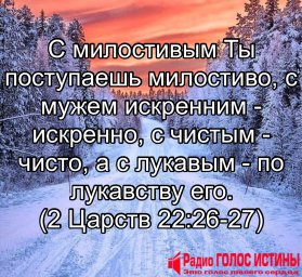 2 Царств 22:26-27