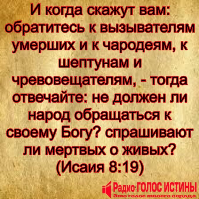 Исаия 8:19