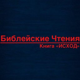 Читаем книгу ИСХОД
