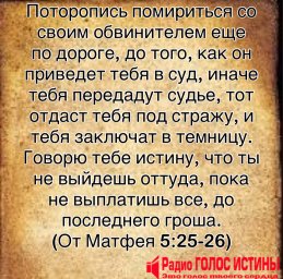 От Матфея 5:25-26