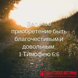 #Стих_Дня 1 Тимофею 6:6