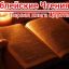 ​Библейские Чтения. Первая книга Царств