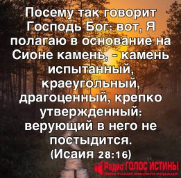 Исаия 28:16
