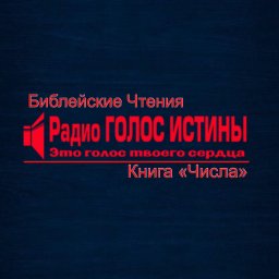 Библейские Чтения -книга «Числа»