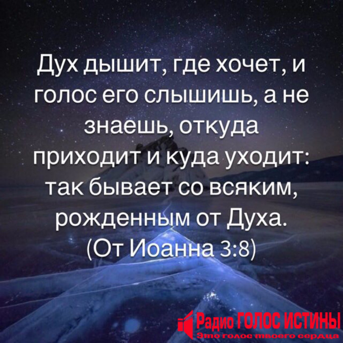 (От Иоанна 3:8)