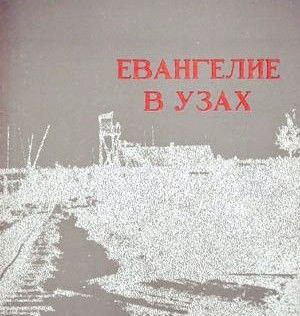 ​Радиопостановка «ЕВАНГЕЛИЕ В УЗАХ» (Автор Г.П. Винс)