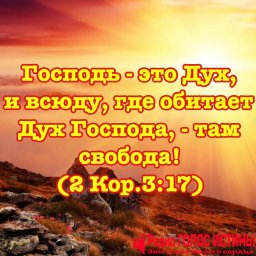 2 Кор.3:17