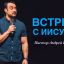 Андрей Шаповалов тема: «Встреча с Иисусом»