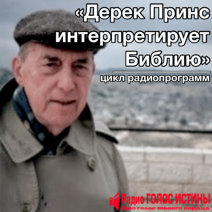 Цикл радиопрограмм " Дерек Принс Интерпретирует Библию"