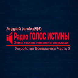 Устройство Всевышнего» Андрей (andrej3j4) Часть 3.
