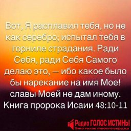 #Стих_Дня Исаия 48:10-11