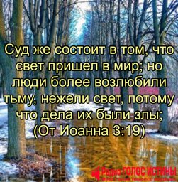 От Иоанна 3:19