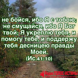 Исаия 41:10
