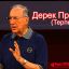 Дерек Принс - Терпение.