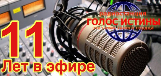 ​11 лет в эфире!