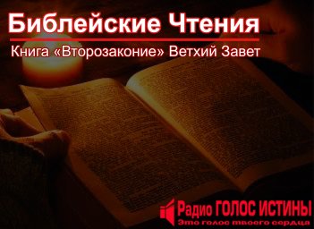 «Второзаконие»