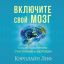 Включите свой мозг (Кэролайн Лиф)