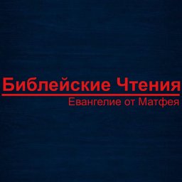 Евангелие от Матфея