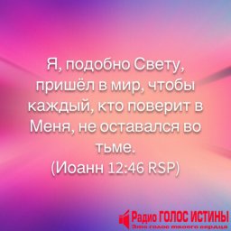 (Иоанна 12:46)