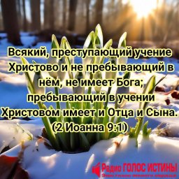 #Стих_Дня 2 Иоанна 9:1
