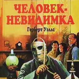 «Человек Невидика» Герберт Уэллс