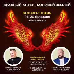 Конференция «КРАСНЫЙ АНГЕЛ НАД МОЕЙ ЗЕМЛЕЙ»