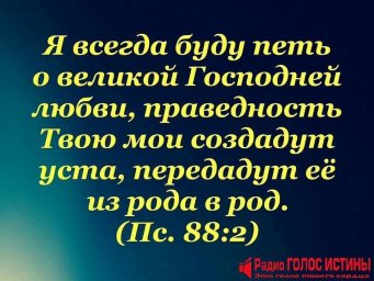 ​#Стих_дня Псалом 88:2