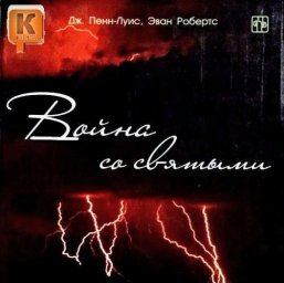 ​Война со святыми.  (Эван Робертс, Дж. Пенн-Луис)