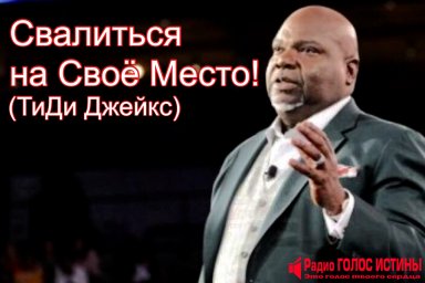 Свалиться на своё место! (ТиДи Джейкс)