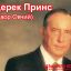 Дерек Принс - Двор Овчий.