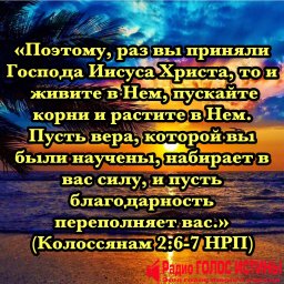К Колоссянам 2:6-7.