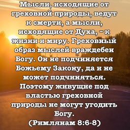 К Римлянам 8:6-8