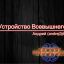 ​«Устройство Всевышнего» Андрей (andrej3j4)