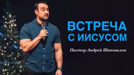 Андрей Шаповалов тема: «Встреча с Иисусом»