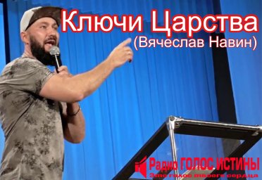 Вячеслав Навин - Ключи Царства.