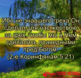 2-е Коринфянам 5:21