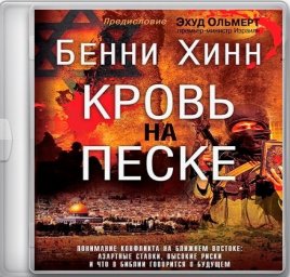 ​Книга «КРОВЬ НА ПЕСКЕ» (Бенни Хинн)
