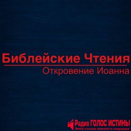 Библейские Чтения - Откровение Иоанна.