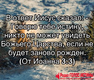 От Иоанна 3:3