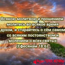 #Стих_Дня ​Ефесянам 6:18